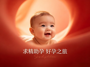 信阳求精助孕科学助孕 开启专属好孕之旅