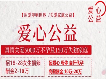 信阳捐卵助孕生子 爱心志愿者招募